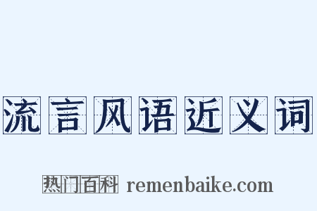 流言风语近义词是什么意思的图片